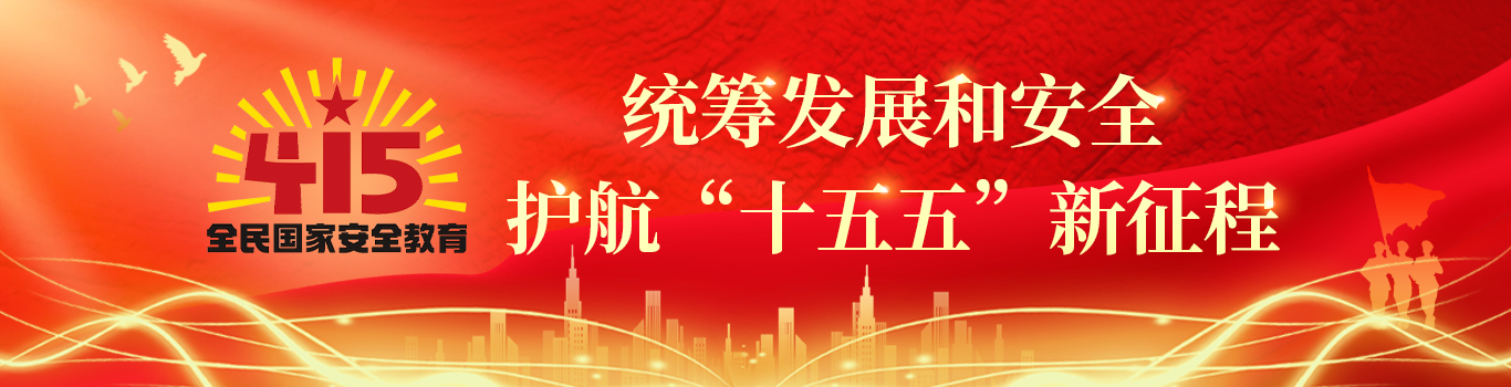 全民国家安全教育