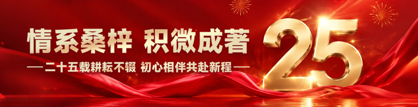 行庆25周年