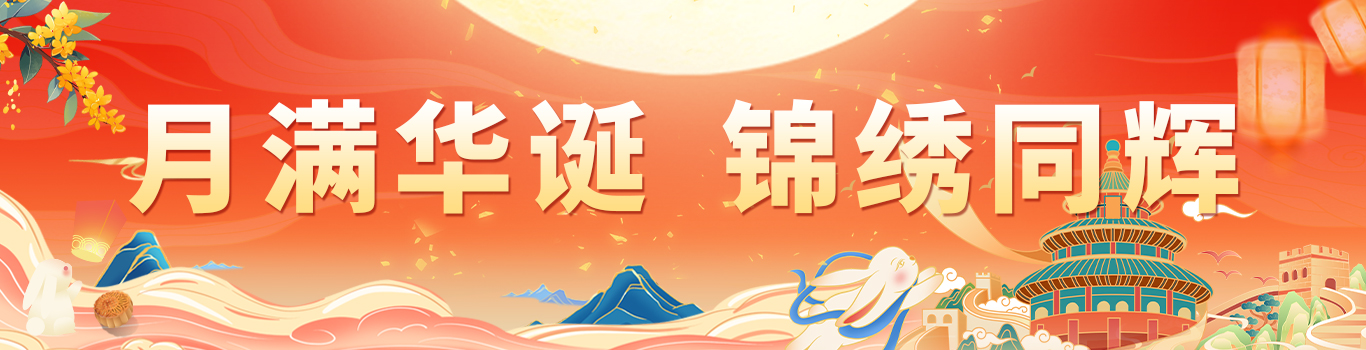 国庆中秋